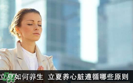 立夏怎么養(yǎng)生？立夏養(yǎng)生小常識
