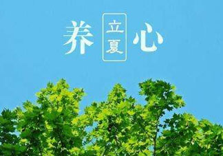 立夏有什么講究？立夏有什么風(fēng)俗？