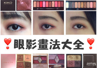 眼影怎么畫(huà)才好看圖解 眼影的9種畫(huà)法