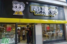 周黑鴨是直營還是加盟？周黑鴨加盟費多少？