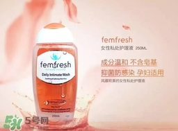 femfresh澳洲和英國版哪個(gè)好？femfresh洗液澳洲英國版區(qū)別