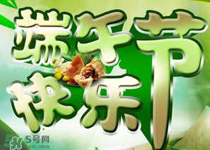 端午節(jié)可以說快樂嗎？端午節(jié)能祝福快樂嗎？