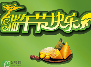 端午節(jié)可以說快樂嗎？端午節(jié)能祝?？鞓穯幔?></p><p>演變成愉快節(jié)日習(xí)慣?？鞓?/p><p>湖南大學(xué)文學(xué)院教授、博士生導(dǎo)師胡遂教授在接受媒體采訪時也表示，現(xiàn)在流傳下來的端午習(xí)俗更多的說法是源于紀(jì)念屈原，所以端午節(jié)不互祝快樂互祝安康是有一定道理的，只是這種節(jié)日氛圍，在劃龍舟競賽、吃美味的粽子、和親人朋友相聚中，演變成一個比較愉快的節(jié)日，大部分人也就習(xí)慣祝福快樂了。</p><p>現(xiàn)在被賦予放松身心等意義</p><p>中山大學(xué)非遺研究中心的王靜波進(jìn)一步解釋，端午節(jié)最初是賦予了夏至這個節(jié)令的意義，后來在南北朝分裂之前，楚地開始流傳屈原的傳說，紀(jì)念屈原的意義也被賦予到了端午節(jié)里。而發(fā)展到現(xiàn)在，端午節(jié)又被賦予了現(xiàn)代節(jié)日放松身心等意義。王靜波認(rèn)為，在端午節(jié)這天說“節(jié)日快樂”是無可厚非的，而且無論是古代節(jié)日還是現(xiàn)代節(jié)日，都有調(diào)節(jié)服務(wù)人們生活的作用。</p> </div>
<div align=