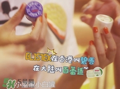 Blistex碧唇百蕾適小白罐怎么用？Blistex碧唇小白罐使用方法