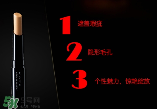 kate遮瑕膏遮瑕筆怎么樣？kate遮瑕膏遮瑕筆怎么用