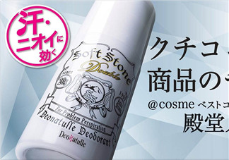 止汗石有效果嗎？Deonatulle止汗石好用嗎？