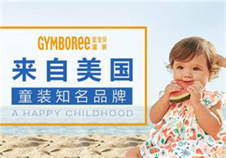 Gymboree金寶貝童裝怎么樣？Gymboree金寶貝童裝好穿嗎？