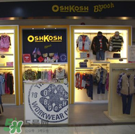 Oshkosh童裝怎么樣？Oshkosh童裝好不好？