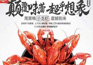 為什么周黑鴨開始賣小龍蝦？周黑鴨龍蝦為什么這么火？