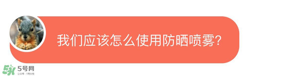 防曬噴霧有用嗎？防曬噴霧真的有用嗎