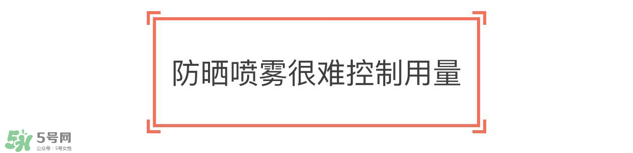 防曬噴霧有用嗎？防曬噴霧真的有用嗎