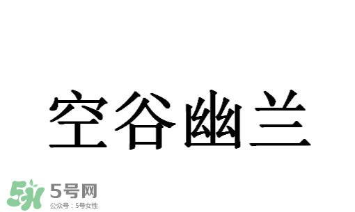 空谷幽蘭是什么書(shū)？空谷幽蘭講的是什么？
