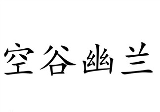 空谷幽蘭是什么書？空谷幽蘭講的是什么？