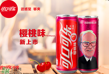 櫻桃味可樂什么時候出的？櫻桃味可樂哪里買？