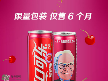 櫻桃味可樂什么時候出的？櫻桃味可樂哪里買？