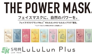 lululun plus面膜怎么樣？lululun plus面膜哪款好