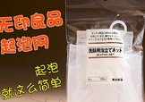 無印良品起泡網怎么用？無印良品起泡網使用方法
