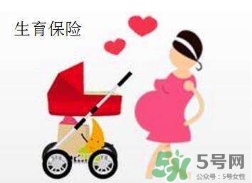 生育保險(xiǎn)能報(bào)多少錢？生育保險(xiǎn)報(bào)銷條件、流程