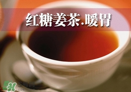 紅糖姜茶是在經(jīng)期前喝嗎？紅糖姜茶什么時(shí)間段喝最好