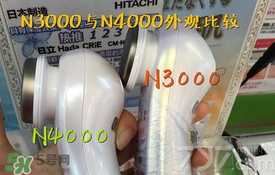 日立n3000和n4000哪個好？日立n3000和n4000區(qū)別