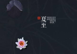 2017年夏至?xí)掠陠?？夏至下雨有什么說(shuō)法？