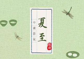 夏至是入伏嗎？夏至后多久入伏？