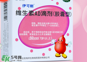 伊可新ad滴劑是魚肝油嗎？伊可新ad滴劑怎么吃？