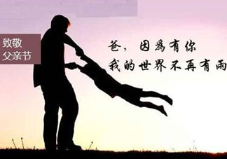 2017年父親節(jié)是哪一天？2017年父親節(jié)是幾月幾號(hào)？