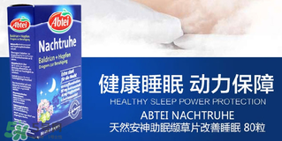 Abtei改善睡眠片怎么樣？Abtei改善睡眠片有效嗎？