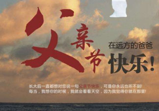 2017父親節(jié)可以上墳嗎？父親節(jié)能給父親上墳嗎？