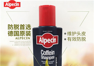 Alpecin洗發(fā)水怎么樣？Alpecin洗發(fā)水好用嗎？