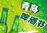 2017青島啤酒節(jié)有幾天？持續(xù)多長時間？什么時候開始？