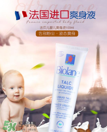液體爽身粉什么牌子好？液體爽身粉哪個牌子好？