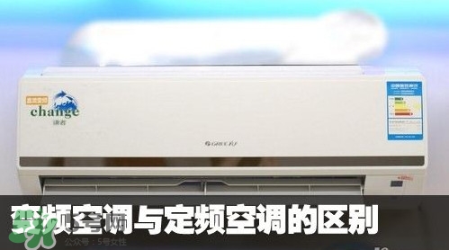 空調(diào)變頻和定頻哪個(gè)好？變頻空調(diào)和定頻空調(diào)的區(qū)別