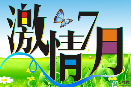 7月份有什么節(jié)日嗎？7月份有哪些節(jié)日？