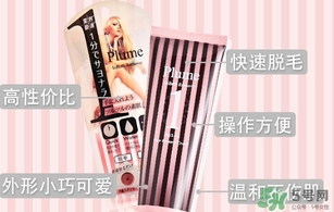 plume1分鐘脫毛膏怎么樣？plume脫毛膏好用嗎？