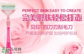 貝印刮毛刀怎么用？貝印刮毛刀怎么清洗？