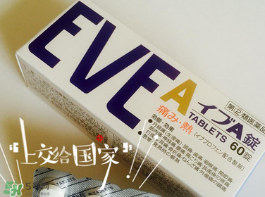 EVE止痛藥副作用是什么？EVE止痛藥有什么副作用？