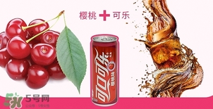 可口可樂櫻桃味好喝嗎？可口可樂櫻桃味難喝