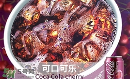 可口可樂櫻桃味好喝嗎？可口可樂櫻桃味難喝