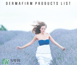 dermafirm德妃是什么牌子？德妃是哪國的？