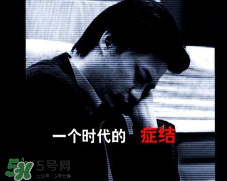 抑郁癥會復發(fā)嗎？抑郁癥會傳染嗎？