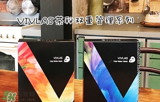vivlas唯蘭頌面膜怎么用？唯蘭頌面膜要洗嗎？