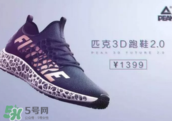 匹克3d打印跑鞋2.0多少錢？匹克future 2.0跑鞋專柜價格