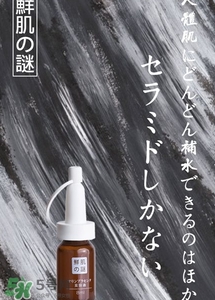 鮮肌之迷是日本的嗎？鮮肌之迷好用嗎