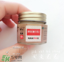 清涼油什么牌子好？什么牌子的清涼油好？