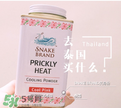 泰國蛇牌爽身粉孕婦能用嗎？孕婦能用泰國蛇牌爽身粉嗎？