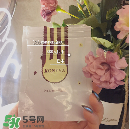 koneya減肥藥怎么樣？koneya減肥藥有用嗎？