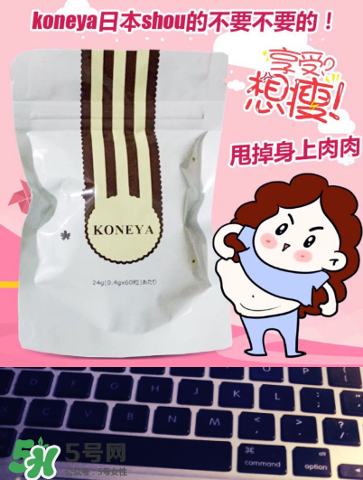 koneya減肥藥有副作用嗎？koneya副作用是什么？