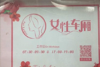 開設(shè)女性車廂是保護(hù)還是歧視？女性車廂男性可以乘坐嗎？